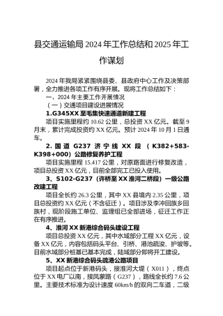 县交通运输局2024年工作总结和2025年工作谋划