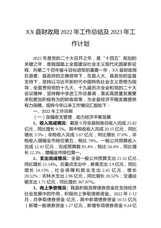 XX县财政局2022年工作总结及2023年工作计划 (2)