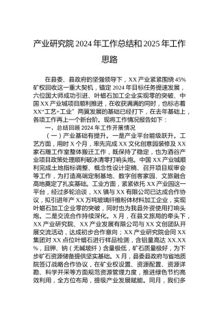 产业研究院2024年工作总结和2025年工作思路