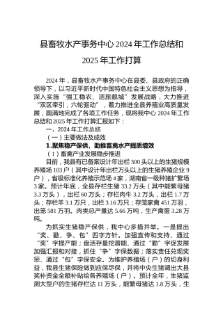 县畜牧水产事务中心2024年工作总结和2025年工作打算