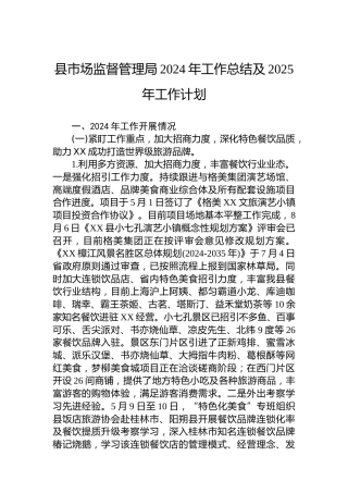县市场监督管理局2024年工作总结及2025年工作计划