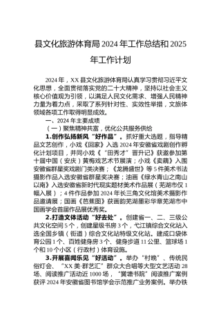 县文化旅游体育局2024年工作总结和2025年工作计划
