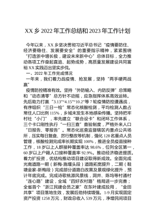 XX乡2022年工作总结和2023年工作计划 (2)