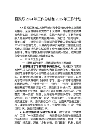 县残联2024年工作总结和2025年工作计划