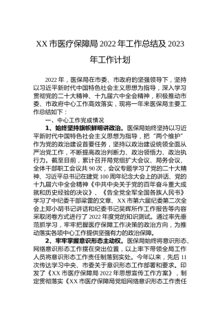 XX市医疗保障局2022年工作总结及2023年工作计划 (2)