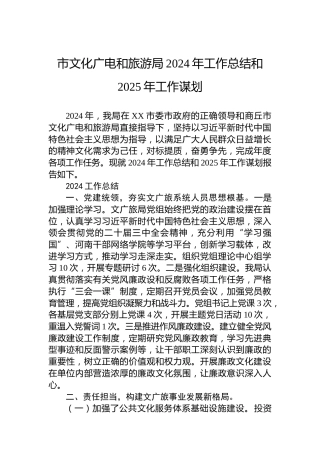 市文化广电和旅游局2024年工作总结和2025年工作谋划
