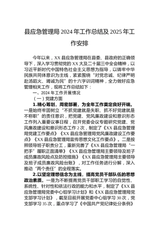 县应急管理局2024年工作总结及2025年工作安排