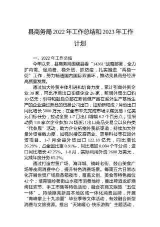 县商务局2022年工作总结和2023年工作计划 (2)