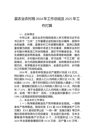 县农业农村局2024年工作总结及2025年工作打算