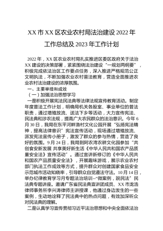 XX市XX区农业农村局法治建设2022年工作总结及2023年工作计划 (2)