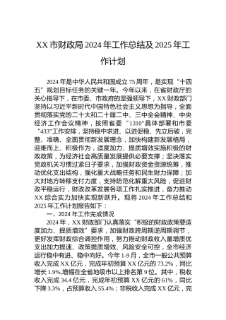 XX市财政局2024年工作总结及2025年工作计划