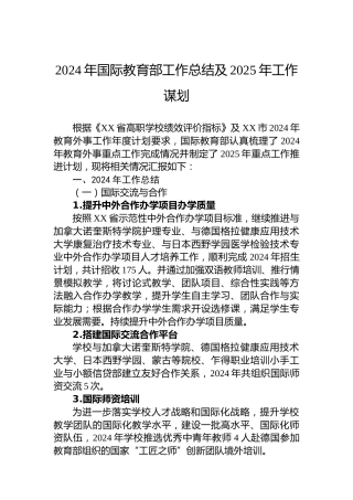 2024年国际教育部工作总结及2025年工作谋划