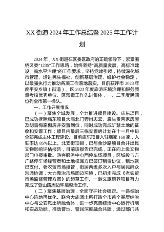 XX街道2024年工作总结暨2025年工作计划