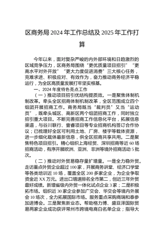 区商务局2024年工作总结及2025年工作打算