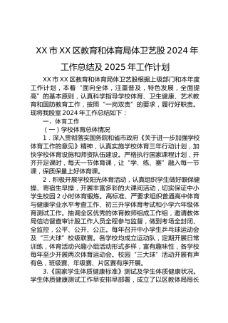 XX市XX区教育和体育局体卫艺股2024年工作总结及2025年工作计划