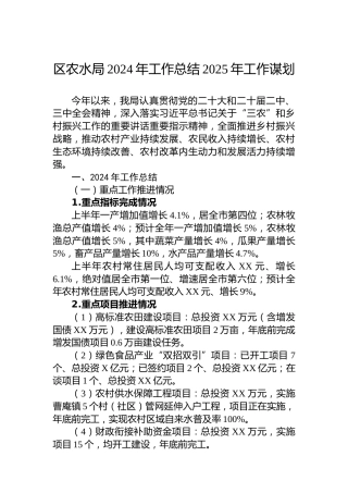 区农水局2024年工作总结2025年工作谋划