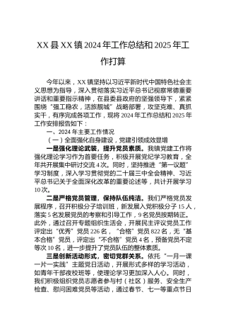 XX县XX镇2024年工作总结和2025年工作打算
