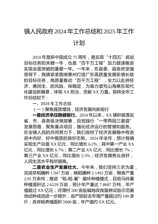 镇人民政府2024年工作总结和2025年工作计划