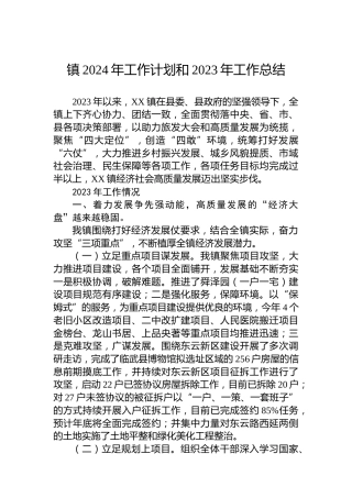 镇2024年工作计划和2023年工作总结