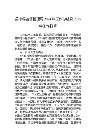 县市场监督管理局2024年工作总结及2025年工作打算
