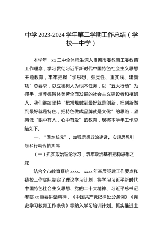 中学2023-2024学年第二学期工作总结（学校—中学）