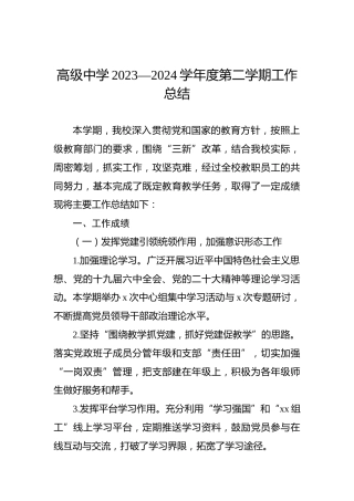 高级中学2023—2024学年度第二学期工作总结