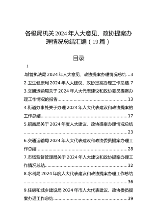 各级局机关2024年人大意见、政协提案办理情况总结汇编（19篇）
