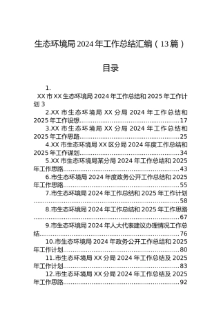生态环境局2024年工作总结汇编（13篇）