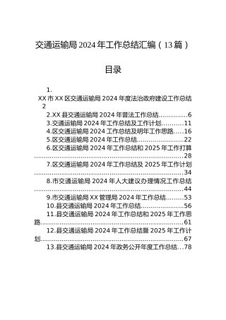 交通运输局2024年工作总结汇编（13篇）