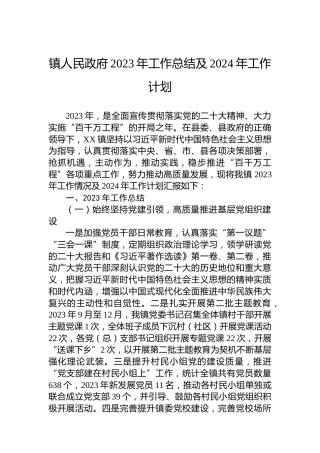 镇人民政府2023年工作总结及2024年工作计划