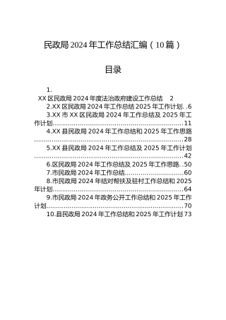 民政局2024年工作总结汇编（10篇）