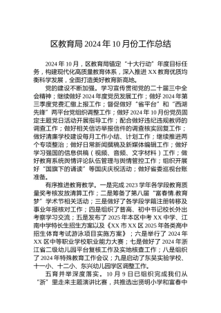 区教育局2024年10月份工作总结