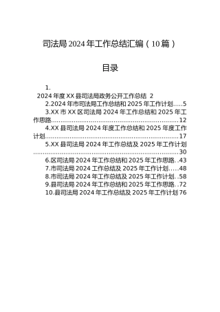 司法局2024年工作总结汇编（10篇）