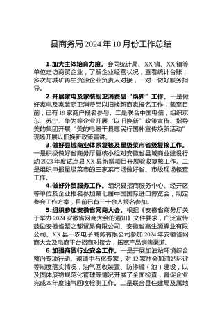县商务局2024年10月份工作总结