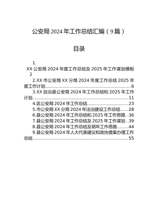 公安局2024年工作总结汇编（9篇）