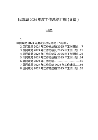 民政局2024年度工作总结汇编（8篇）