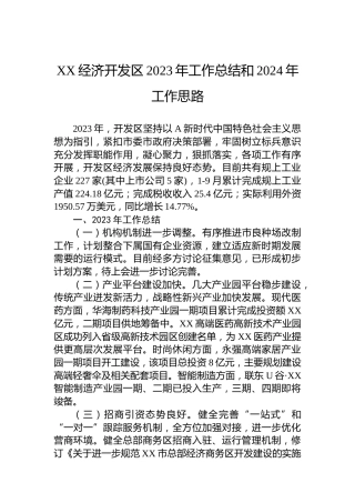 XX经济开发区2023年工作总结和2024年工作思路