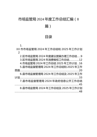 市场监管局2024年度工作总结汇编（8篇）