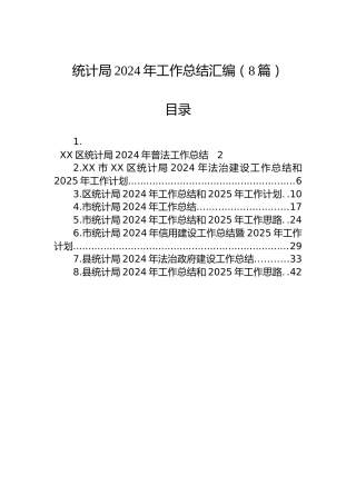统计局2024年工作总结汇编（8篇）