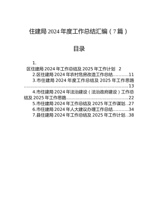 住建局2024年度工作总结汇编（7篇）