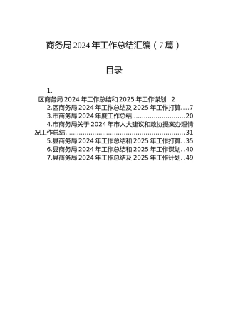 商务局2024年工作总结汇编（7篇）
