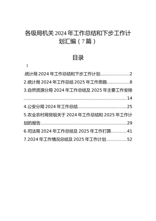 各级局机关2024年工作总结和下步工作计划汇编（7篇）