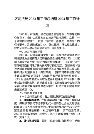 区司法局2023年工作总结暨2024年工作计划