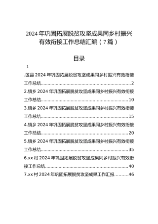 2024年巩固拓展脱贫攻坚成果同乡村振兴有效衔接工作总结汇编（7篇）