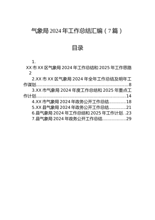 气象局2024年工作总结汇编（7篇）