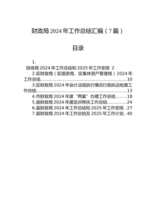 财政局2024年工作总结汇编（7篇）