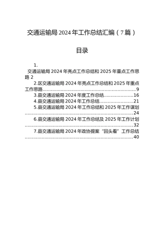 交通运输局2024年工作总结汇编（7篇）