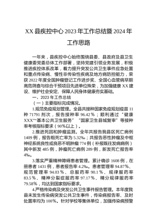 XX县疾控中心2023年工作总结暨2024年工作思路