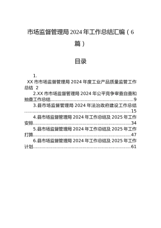 市场监督管理局2024年工作总结汇编（6篇）