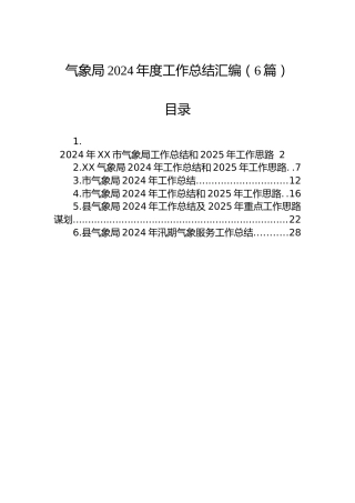 气象局2024年度工作总结汇编（6篇）